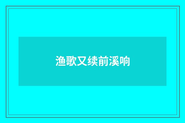 渔歌又续前溪响