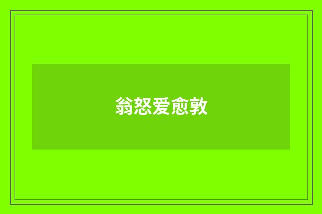 翁怒爱愈敦