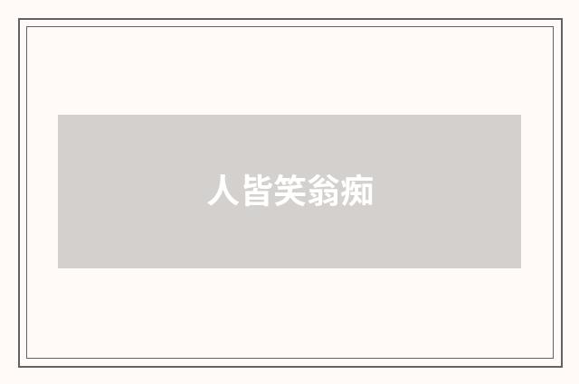 人皆笑翁痴