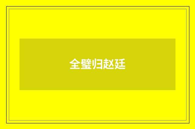 全璧归赵廷