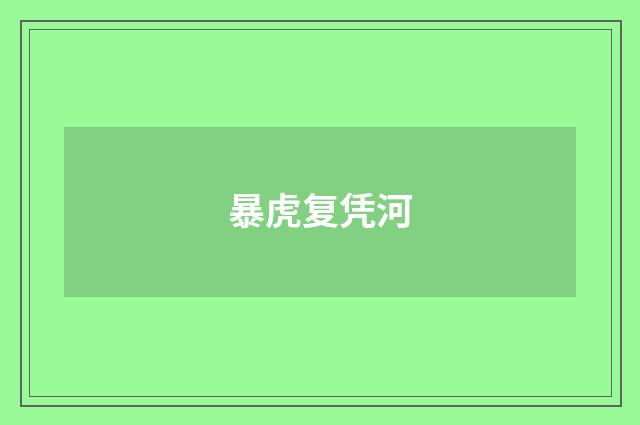 暴虎复凭河