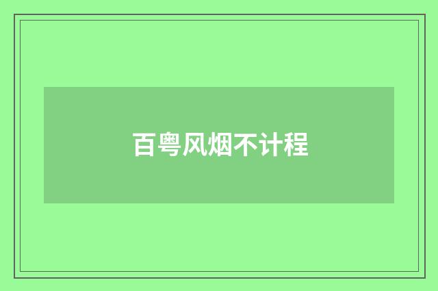 百粤风烟不计程