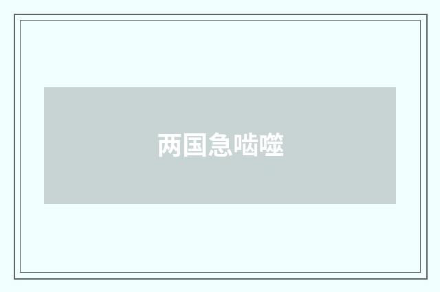 两国急啮噬