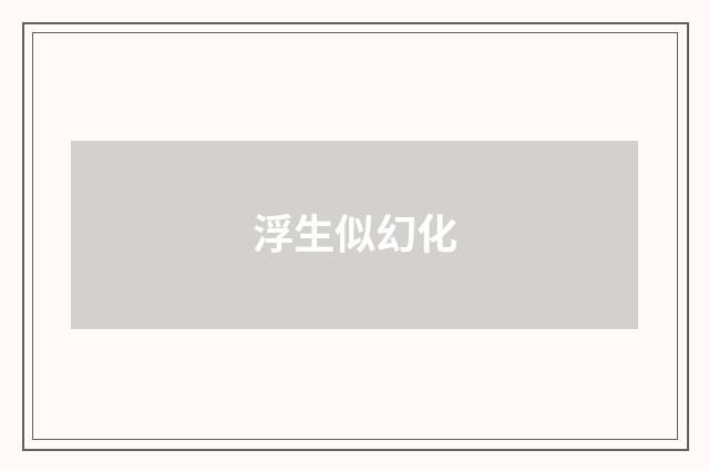 浮生似幻化