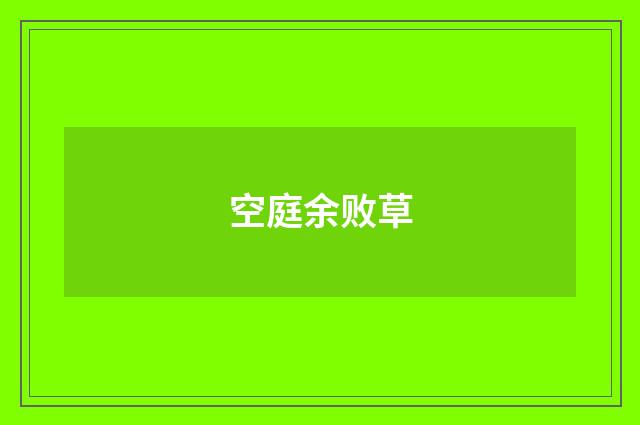 空庭余败草