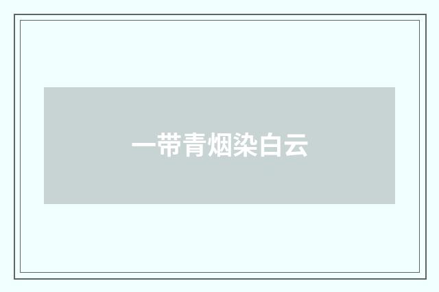 一带青烟染白云