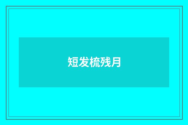 短发梳残月