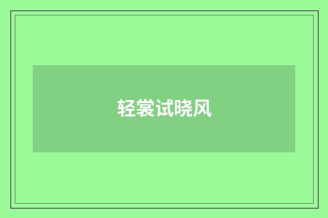 轻裳试晓风