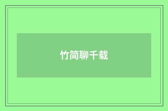 竹简聊千载