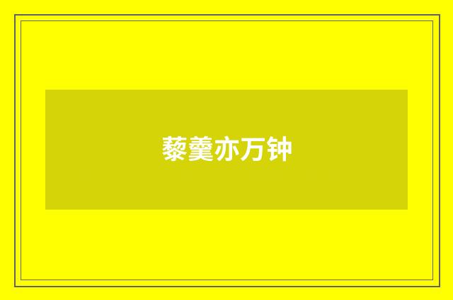 藜羹亦万钟