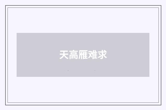 天高雁难求