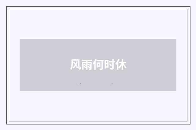 风雨何时休