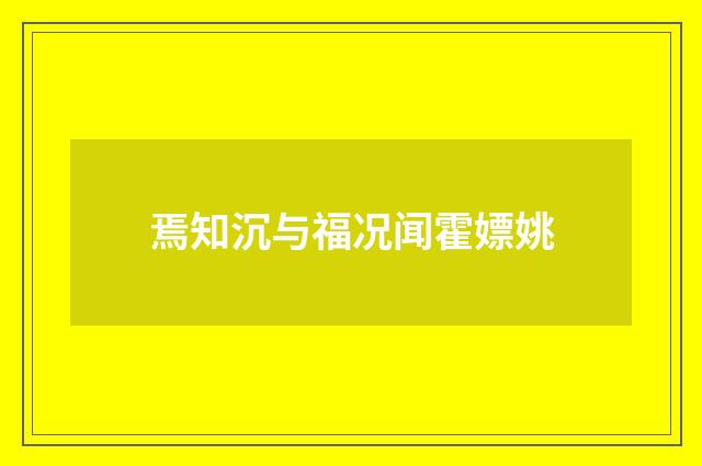 焉知沉与福况闻霍嫖姚