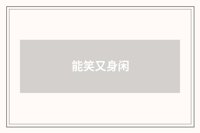 能笑又身闲