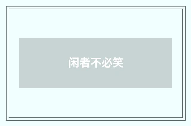 闲者不必笑