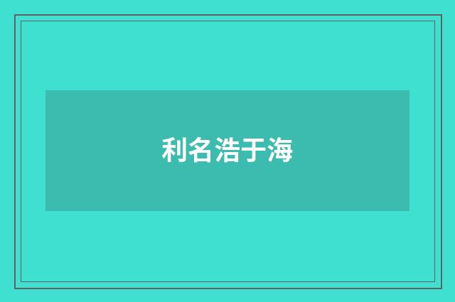 利名浩于海