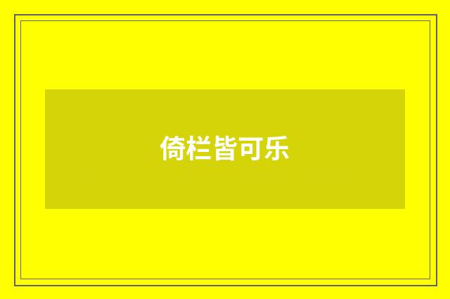 倚栏皆可乐