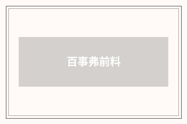 百事弗前料