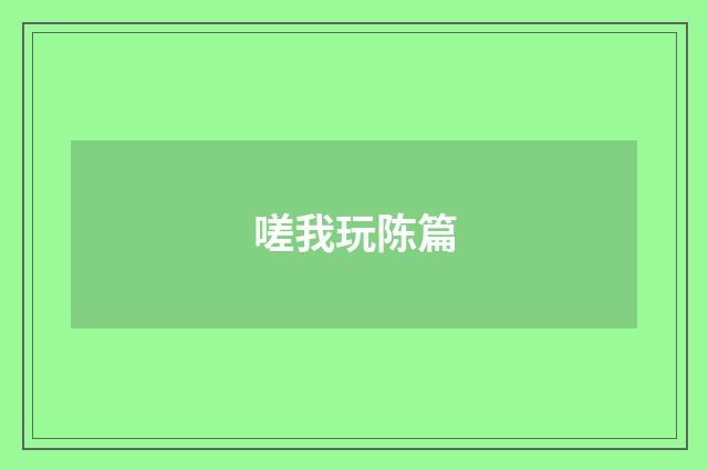 嗟我玩陈篇