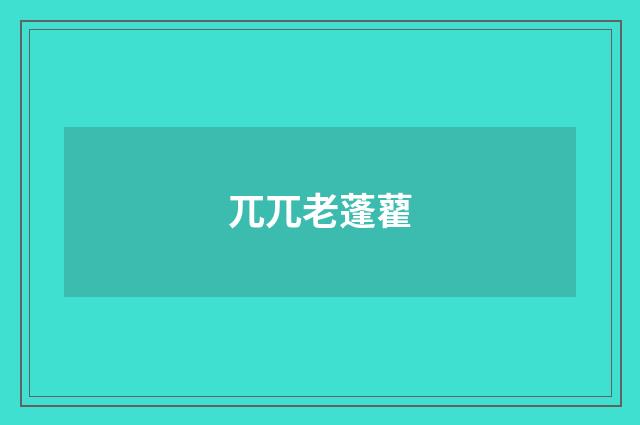兀兀老蓬藋