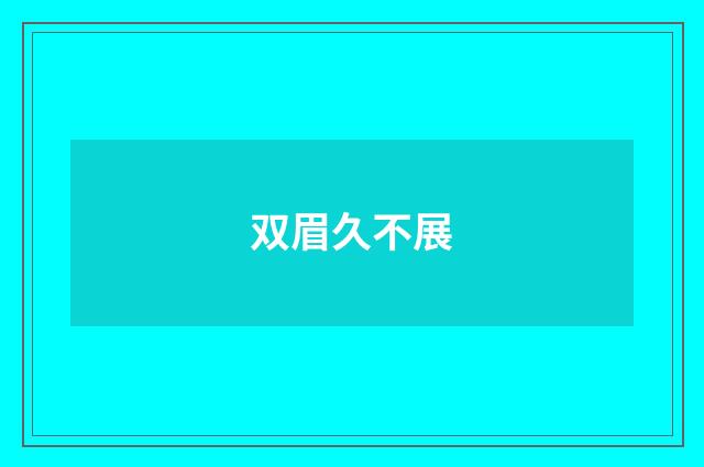 双眉久不展