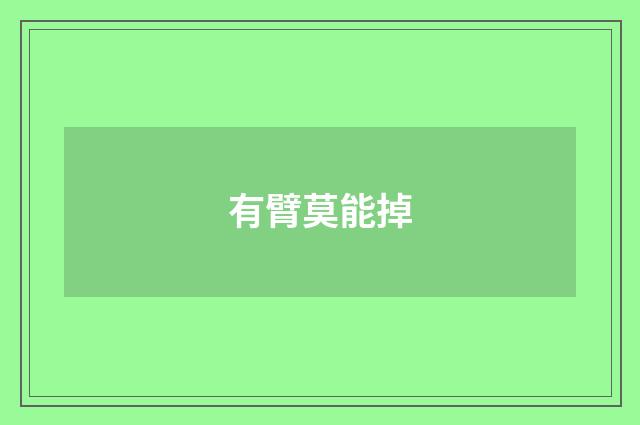有臂莫能掉