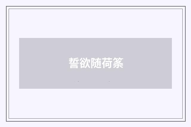 誓欲随荷筿