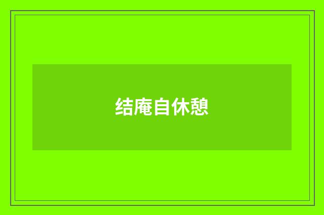 结庵自休憩
