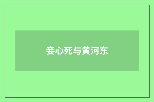 妾心死与黄河东