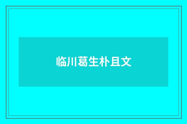 临川葛生朴且文