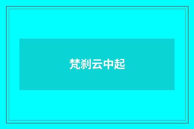 梵刹云中起