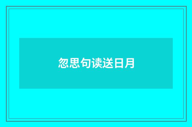 忽思句读送日月