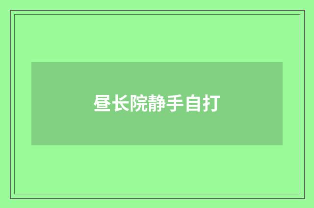 昼长院静手自打