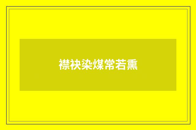襟袂染煤常若熏