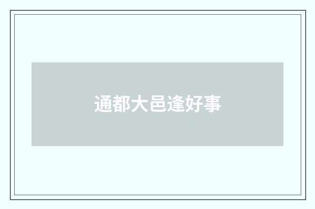 通都大邑逢好事