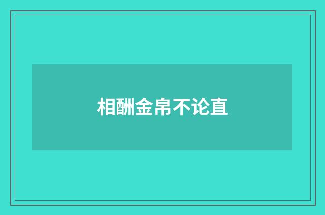 相酬金帛不论直