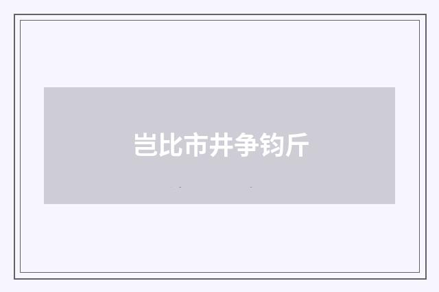 岂比市井争钧斤