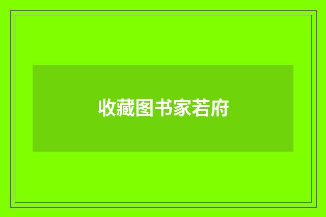 收藏图书家若府