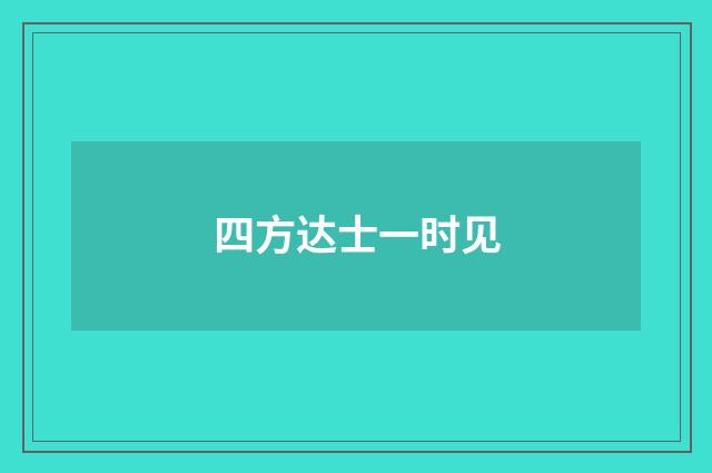 四方达士一时见