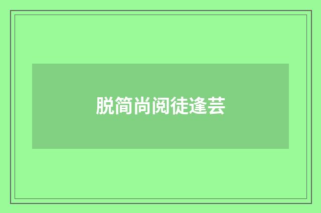 脱简尚阅徒逢芸