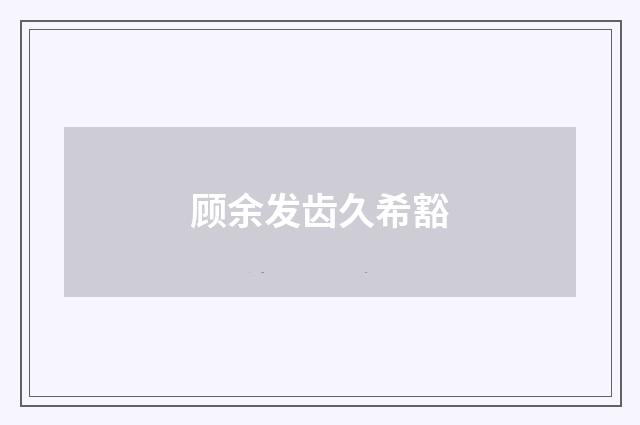 顾余发齿久希豁