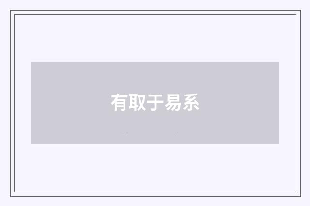 有取于易系