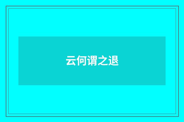 云何谓之退