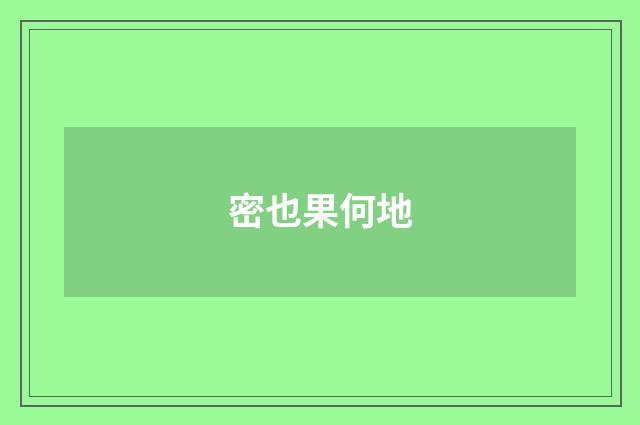 密也果何地