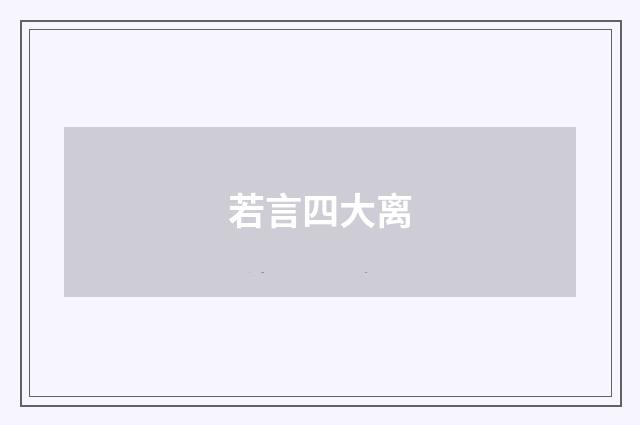 若言四大离