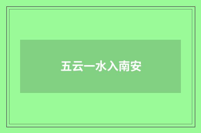 五云一水入南安