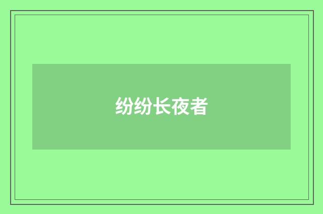 纷纷长夜者