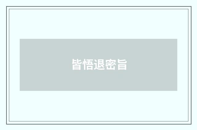 皆悟退密旨