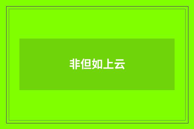 非但如上云