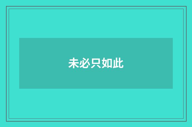 未必只如此